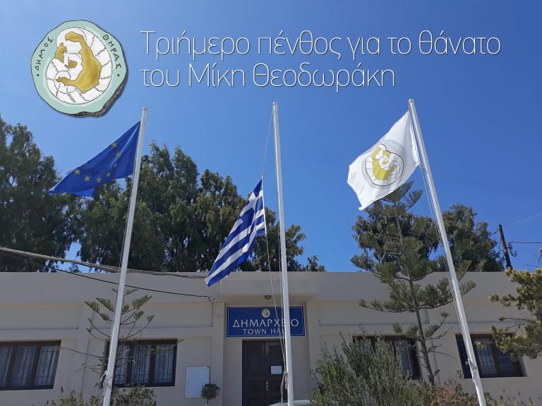 ΜΕΣΙΣΤΙΑ Η ΣΗΜΑΙΑ ΤΟΥ ΔΗΜΟΥ ΘΗΡΑΣ ΓΙΑ ΤΟΝ ΜΙΚΗ