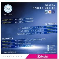 ΦΙΛΙΚΕΣ ΔΟΚΙΜΑΣΙΕΣ ΓΙΑ ΤΟΝ ΑΟ ΘΗΡΑΣ