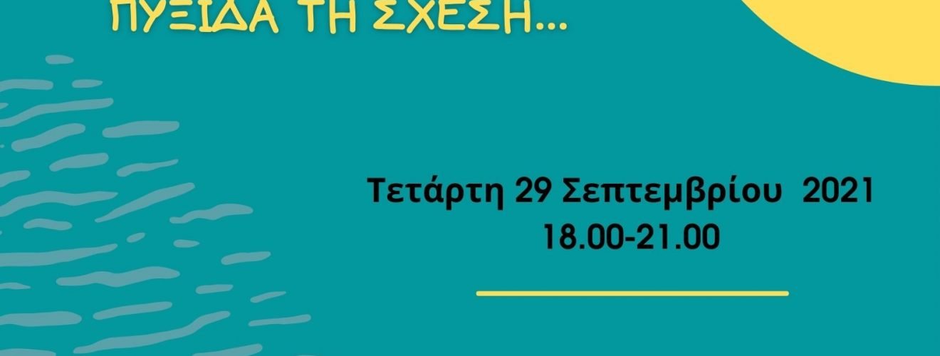 Αφίσα Εργαστηρίου Αρχή σχολικής χρονιάς.με άξονα το καλό κλίμα στην τάξη και πυξίδα τη σχέση. (1)