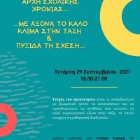 «Αρχή σχολικής χρονιάς… με άξονα το καλό κλίμα στην τάξη  και πυξίδα τη σχέση…»