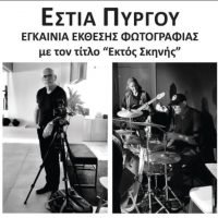 “ΕΚΤΟΣ ΣΚΗΝΗΣ” ΕΚΘΕΣΗ ΤΟΥ Α. ΕΛΕΥΘΕΡΑΚΗ ΣΤΟΝ ΠΥΡΓΟ