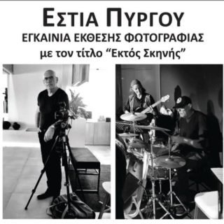 ΕΚΤΟΣ ΣΚΗΝΗΣ