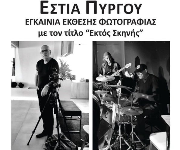 ΕΚΤΟΣ ΣΚΗΝΗΣ