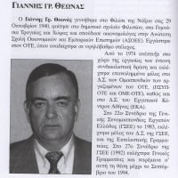 ΠΕΘΑΝΕ Ο ΝΑΞΙΩΤΗΣ ΑΓΩΝΙΣΤΗΣ ΓΙΑΝΝΗΣ ΘΕΩΝΑΣ