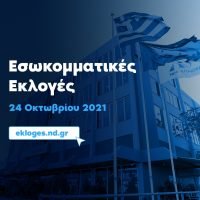 ΕΣΩΚΟΜΜΑΤΙΚΕΣ ΕΚΛΟΓΕΣ ΣΤΗ ΝΔ