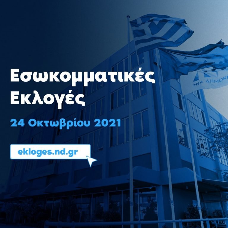 ΕΣΩΚΟΜΜΑΤΙΚΕΣ ΕΚΛΟΓΕΣ ΣΤΗ ΝΔ