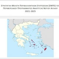 Σε διαβούλευση η Στρατηγική Μελέτη Περιβαλλοντικών Επιπτώσεων του Περιφερειακού Προγράμματος Ανάπτυξης της Περιφέρειας Νοτίου Αιγαίου 2021-2025  