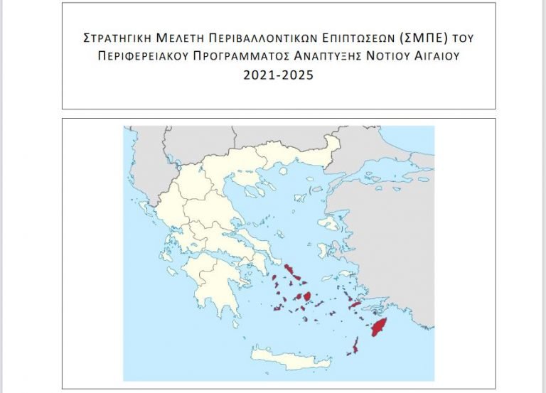 Σε διαβούλευση η Στρατηγική Μελέτη Περιβαλλοντικών Επιπτώσεων του Περιφερειακού Προγράμματος Ανάπτυξης της Περιφέρειας Νοτίου Αιγαίου 2021-2025