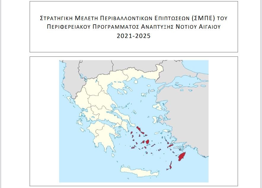 Σε διαβούλευση η Στρατηγική Μελέτη Περιβαλλοντικών…