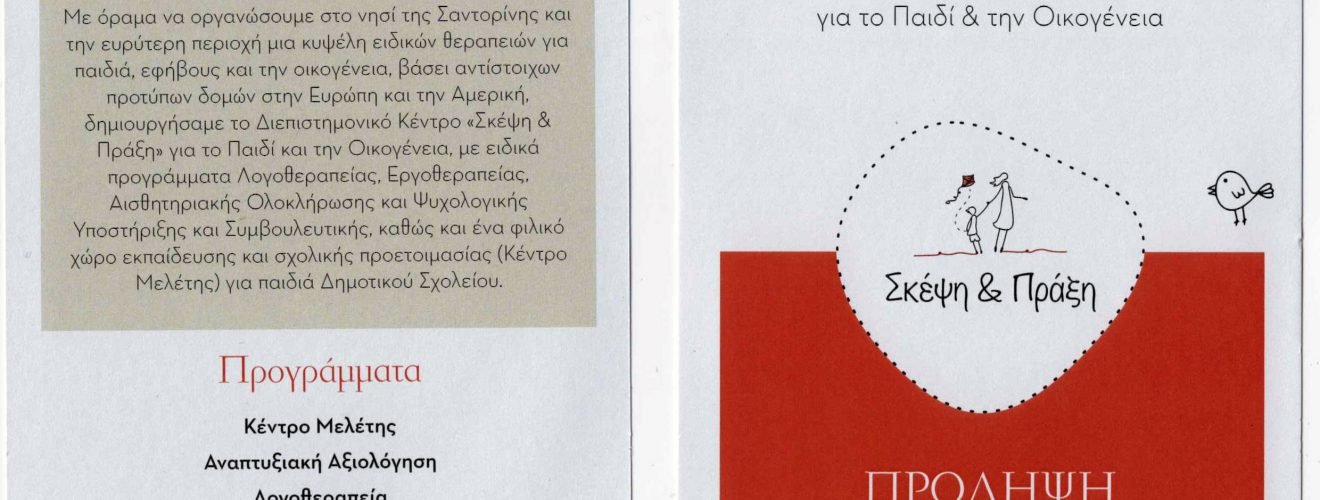 Σκέψη και Πράξη