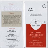 ΣΚΕΨΗ ΚΑΙ ΠΡΑΞΗ ΓΙΑ ΤΟ ΠΑΙΔΙ