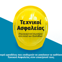 Σεμινάρια Τεχνικών Ασφαλείας 2021-2022