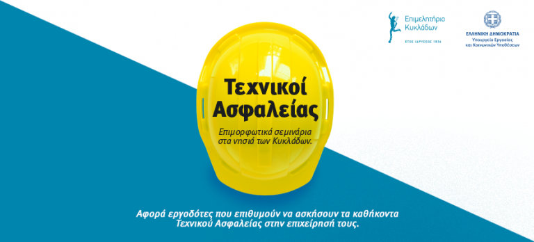Σεμινάρια Τεχνικών Ασφαλείας 2021-2022