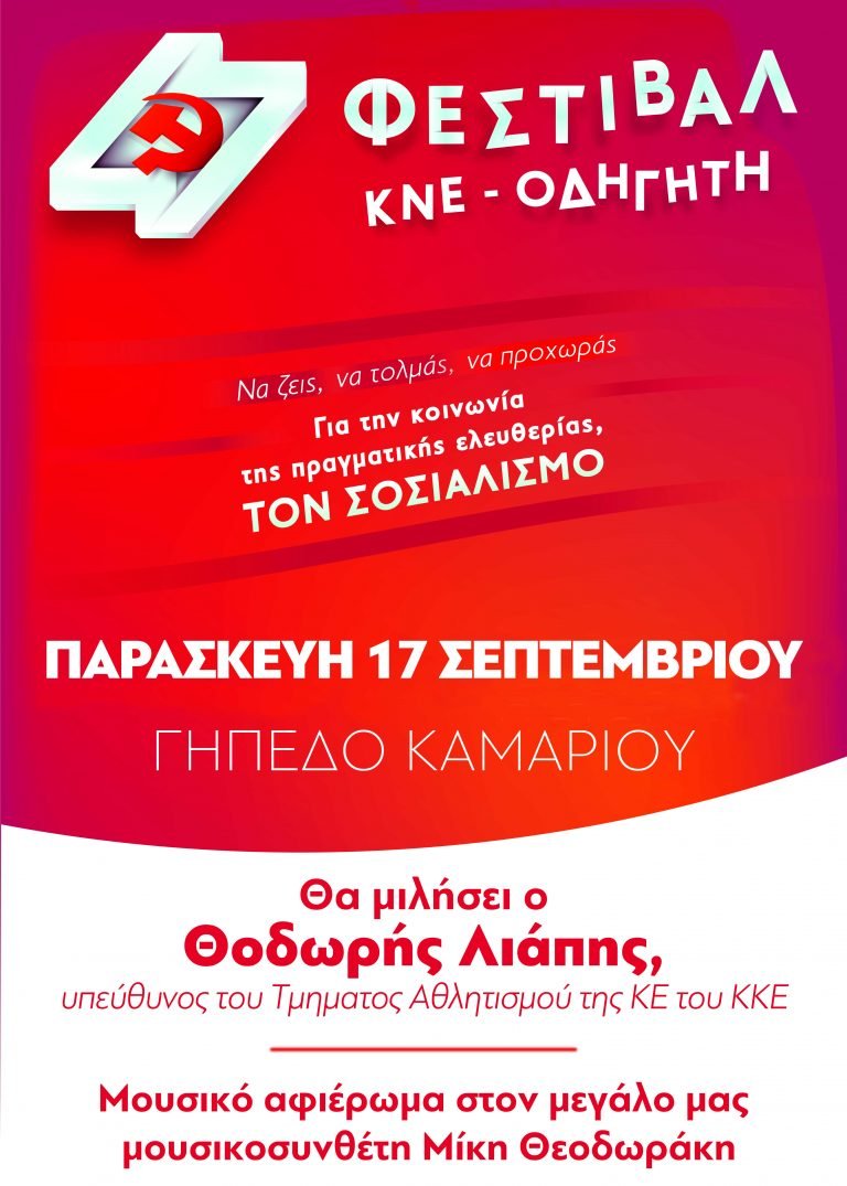 ΦΕΣΤΙΒΑΛ ΤΗΣ ΚΝΕ-“ΣΤΑΣΗ” ΣΤΗ ΣΑΝΤΟΡΙΝΗ ΓΙΑ ΤΟ 47_Ο