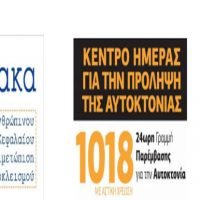 ΠΡΟΛΗΨΗ ΓΙΑ ΤΙΣ ΑΥΤΟΚΤΟΝΙΕΣ
