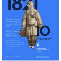 ΟΛΟΚΛΗΡΩΣΗ ΤΩΝ ΕΚΔΗΛΩΣΕΩΝ ΓΙΑ ΤΟ 1821 ΣΤΗ ΣΑΝΤΟΡΙΝΗ