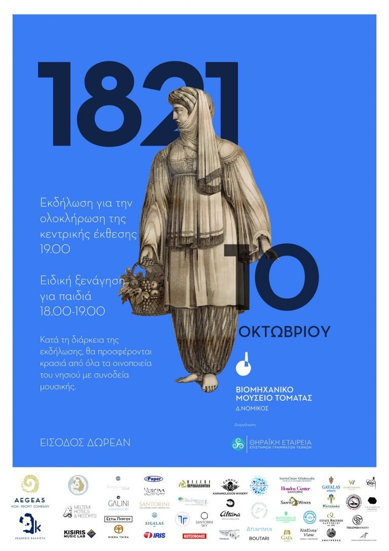 ΟΛΟΚΛΗΡΩΣΗ ΤΩΝ ΕΚΔΗΛΩΣΕΩΝ ΓΙΑ ΤΟ 1821 ΣΤΗ ΣΑΝΤΟΡΙΝΗ