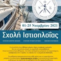 ΣΧΟΛΗ ΙΣΤΙΟΠΟΪΑΣ ΤΟΥ Ν.Ο.Σ