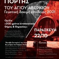 ΑΓΙΟΣ ΑΒΕΡΚΙΟΣ ΠΡΟΣΤΑΤΗΣ ΤΩΝ ΟΙΝΟΠΟΙΩΝ- ΑΝΑΒΙΩΣΗ ΤΟΥ ΕΘΙΜΟΥ ΑΠΌ ΤΗΝ ΘΗΡΑΪΚΗ ΕΤΑΙΡΕΙΑ