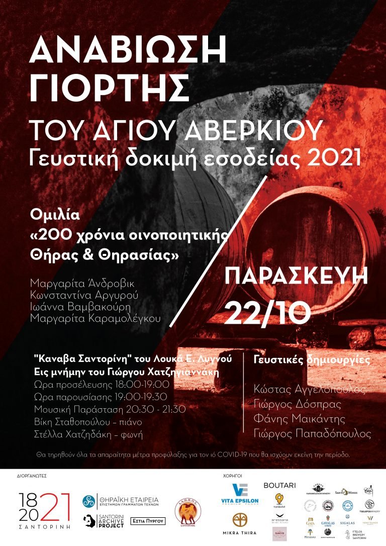 ΑΓΙΟΣ ΑΒΕΡΚΙΟΣ ΠΡΟΣΤΑΤΗΣ ΤΩΝ ΟΙΝΟΠΟΙΩΝ- ΑΝΑΒΙΩΣΗ ΤΟΥ ΕΘΙΜΟΥ ΑΠΌ ΤΗΝ ΘΗΡΑΪΚΗ ΕΤΑΙΡΕΙΑ