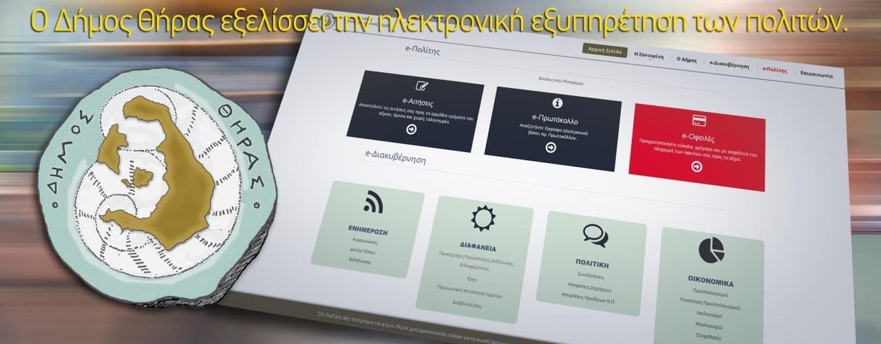 ΔΗΜΟΣ ΘΗΡΑΣ ΨΗΦΙΟΠΟΙΗΣΗ