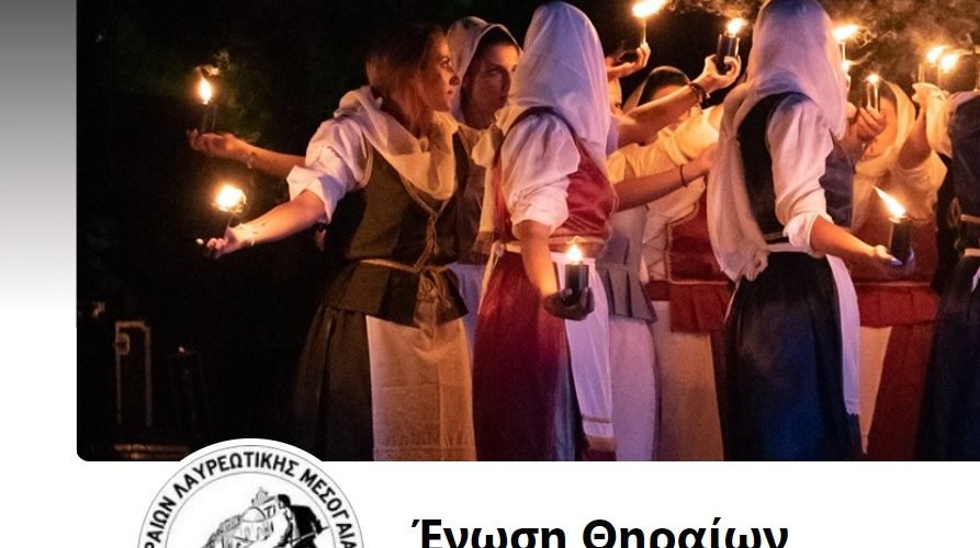 ΕΝΩΣΗ ΘΗΡΑΙΩΝ ΛΑΥΡΕΩΤΙΚΗΣ