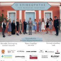 ΘΕΑΤΡΙΚΗ ΠΑΡΑΣΤΑΣΗ: “Ο ΕΠΙΘΕΩΡΗΤΗΣ” ΤΟΥ ΓΚΟΓΚΟΛ, ΣΤΗ ΣΑΝΤΟΡΙΝΗ