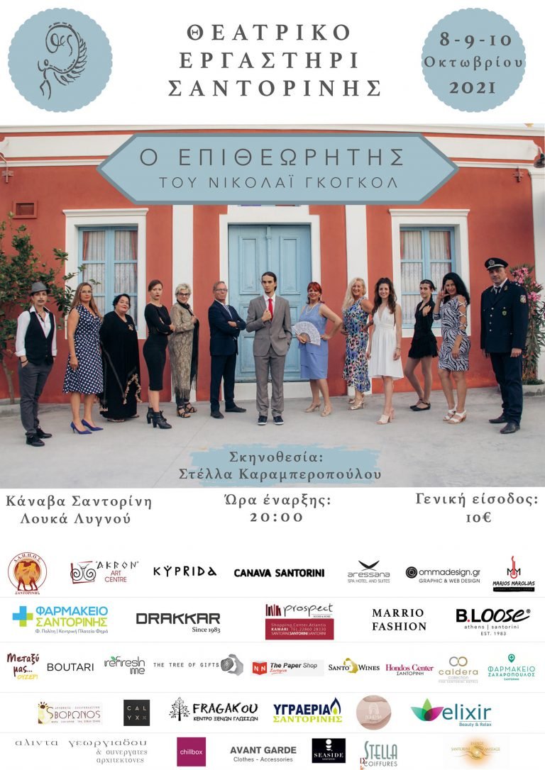 ΘΕΑΤΡΙΚΗ ΠΑΡΑΣΤΑΣΗ: “Ο ΕΠΙΘΕΩΡΗΤΗΣ” ΤΟΥ ΓΚΟΓΚΟΛ, ΣΤΗ ΣΑΝΤΟΡΙΝΗ