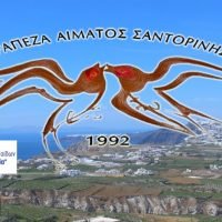 ΕΥΧΑΡΙΣΤΗΡΙΟ ΤΟΥ “ΑΓΙΑ ΣΟΦΙΑ ΣΤΗΝ ΤΡΑΠΕΖΑ ΑΙΜΑΤΟΣ ΣΑΝΤΟΡΙΝΗΣ