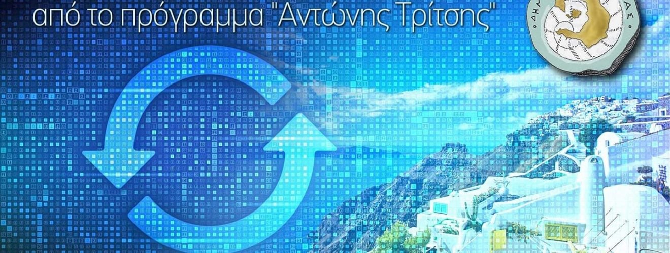 ΨΗΦΙΑΚΗ ΣΑΝΤΟΡΙΝΗ