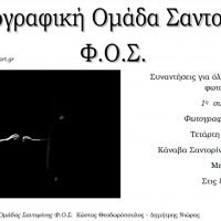 Η ΦΩΤΟΓΡΑΦΙΚΗ ΠΟΡΕΙΑ ΤΟΥ ΦΟΣ ΣΥΝΕΧΙΖΕΙ
