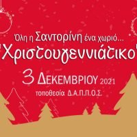 ΧΡΙΣΤΟΥΓΕΝΝΙΑΤΙΚΟ ΧΩΡΙΟ ΣΤΟΝ ΔΑΠΠΟΣ