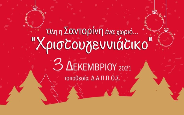 ΧΡΙΣΤΟΥΓΕΝΝΙΑΤΙΚΟ ΧΩΡΙΟ ΣΤΟΝ ΔΑΠΠΟΣ