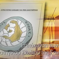 ΣΤΡΑΤΗΓΙΚΟ ΣΧΕΔΙΟ ΓΙΑ ΤΗ ΣΑΝΤΟΡΙΝΗ, ΜΑΛΛΟΝ ΠΡΟΧΩΡΑΕΙ ΚΑΛΑ