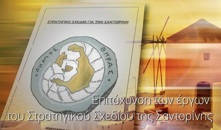 ΣΤΡΑΤΗΓΙΚΟ ΣΧΕΔΙΟ ΓΙΑ ΤΗ ΣΑΝΤΟΡΙΝΗ, ΜΑΛΛΟΝ ΠΡΟΧΩΡΑΕΙ ΚΑΛΑ