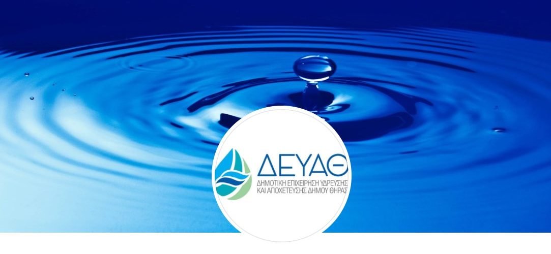 ΔΕΥΑ ΘΗΡΑΣ