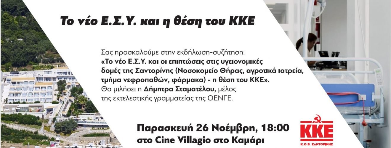 ΕΣΥ ΚΚΕ