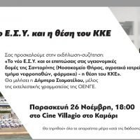 ΕΚΔΗΛΩΣΗ ΓΙΑ ΤΗΝ ΥΓΕΙΑ ΚΑΙ ΤΟ ΕΣΥ ΣΤΟ ΚΑΜΑΡΙ