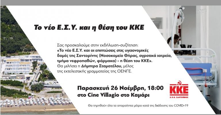 ΕΚΔΗΛΩΣΗ ΓΙΑ ΤΗΝ ΥΓΕΙΑ ΚΑΙ ΤΟ ΕΣΥ ΣΤΟ ΚΑΜΑΡΙ