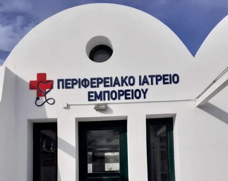 ΝΕΟ ΠΕΡΙΦΕΡΕΙΑΚΟ ΙΑΤΡΕΙΟ ΣΤΟ ΕΜΠΟΡΕΙΟ