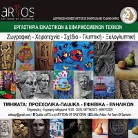 ΕΡΓΑΣΤΗΡΙΑ ΕΙΚΑΣΤΙΚΩΝ & ΕΦΑΡΜΟΣΜΕΝΩΝ ΤΕΧΝΩΝ ΤΗΣ (Art.T.O.S)