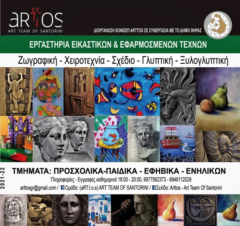 ΕΡΓΑΣΤΗΡΙΑ ΕΙΚΑΣΤΙΚΩΝ & ΕΦΑΡΜΟΣΜΕΝΩΝ ΤΕΧΝΩΝ ΤΗΣ (Art.T.O.S)