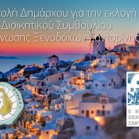 “ΚΑΡΠΟΦΟΡΑ ΚΑΙ ΕΠΩΦΕΛΗ” ΣΥΝΕΡΓΑΣΙΑ ΜΕ ΤΟΝ ΝΕΟΕΚΛΕΓΕΝ Δ.Σ ΞΕΝΟΔΟΧΩΝ ΘΗΡΑΣ ΕΥΧΕΤΑΙ Ο ΔΗΜΑΡΧΟΣ