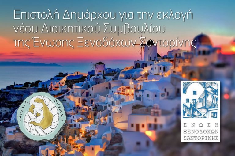 “ΚΑΡΠΟΦΟΡΑ ΚΑΙ ΕΠΩΦΕΛΗ” ΣΥΝΕΡΓΑΣΙΑ ΜΕ ΤΟΝ ΝΕΟΕΚΛΕΓΕΝ Δ.Σ ΞΕΝΟΔΟΧΩΝ ΘΗΡΑΣ ΕΥΧΕΤΑΙ Ο ΔΗΜΑΡΧΟΣ