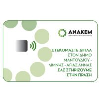 Η ΑΝΑΚΕΜ οργανώνει τελετή παράδοσης οικονομικής ενίσχυσης προς τους πυρόπληκτους του Δήμου Μαντουδίου-  Λίμνης -Αγίας Άννας Ευβοίας.