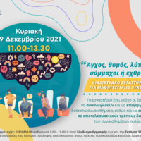 «Άγχος, θυμός, λύπη… σύμμαχοι ή εχθροί;»