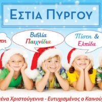 ΧΡΙΣΤΟΥΓΕΝΝΙΑΤΙΚΕΣ ΕΥΧΕΣ ΚΑΙ ΑΠΟΛΟΓΙΣΜΟΣ ΑΠΌ ΤΗΝ ΕΣΤΙΑ ΠΥΡΓΟΥ