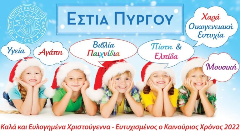 ΧΡΙΣΤΟΥΓΕΝΝΙΑΤΙΚΕΣ ΕΥΧΕΣ ΚΑΙ ΑΠΟΛΟΓΙΣΜΟΣ ΑΠΌ ΤΗΝ ΕΣΤΙΑ ΠΥΡΓΟΥ