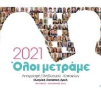 ΑΠΟΓΡΑΦΗ 2021: ΜΑ ΤΟΣΟ ΜΠΑΧΑΛΟ ΠΙΑ;