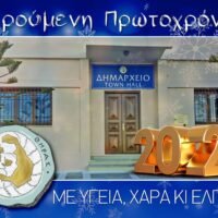 ΕΥΧΕΣ ΤΟΥ ΔΗΜΑΡΧΟΥ ΘΗΡΑΣ ΓΙΑ ΤΗΝ ΠΡΩΤΟΧΡΟΝΙΑ